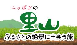 2月23日放送！NHK-BSプレミアム「ニッポンの里山」に青根地区が登場し